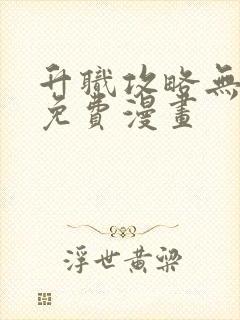 升职攻略无删减免费漫画