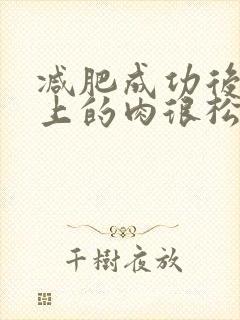 减肥成功后肚子上的肉很松怎么办