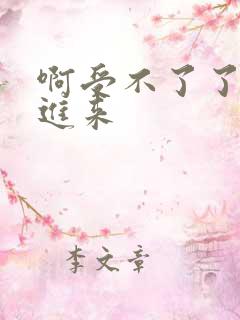 啊受不了了快插进来