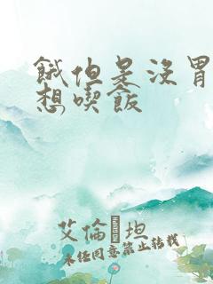 饿但是没胃口不想吃饭