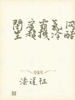 闺蜜霸气网名女生超拽冷酷