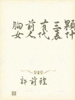 胸前有三颗痣的女人代表什么意思