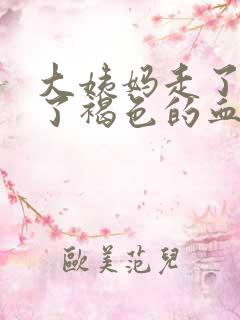 大姨妈走了又来了褐色的血正常吗