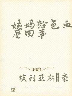 姨妈粉色血是怎么回事