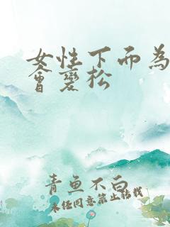 女性下面为什么会变松