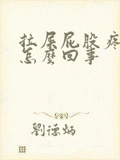 拉屎屁股疼有血怎么回事