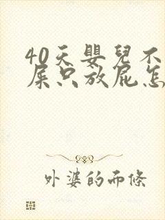 40天婴儿不拉屎只放屁怎么办