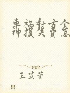 车祸对方全责精神损失费怎样赔偿