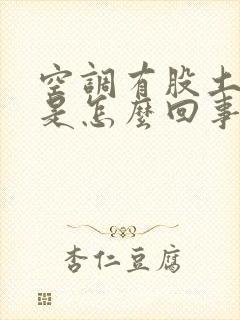 空调有股土腥味是怎么回事