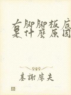 右脚脚板底发麻是什么原因