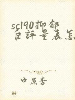 scl90抑郁自评量表怎么看