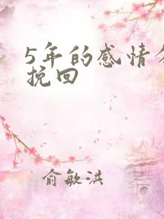 5年的感情分手挽回