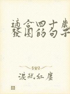 适合四十岁女人发圈的句子