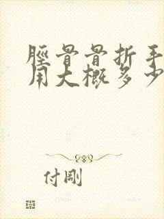 胫骨骨折手术费用大概多少