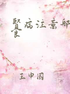 肾病注意哪些饮食