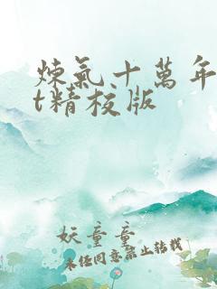 炼气十万年txt精校版