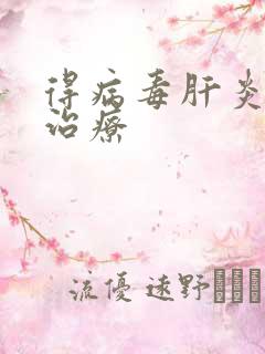 得病毒肝炎怎么治疗