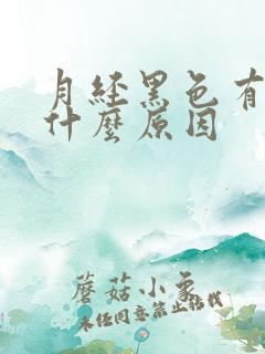 月经黑色有血块什么原因