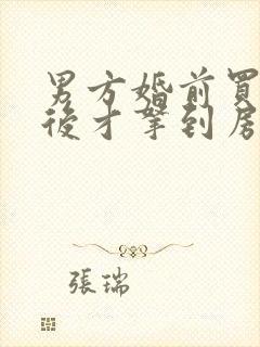 男方婚前买房婚后才拿到房产证