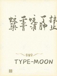 蚊子咬了抹什么药膏消肿止痒最快