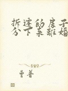 拆迁的房子还没分下来离婚怎么分割