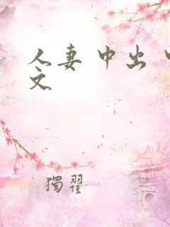 人妻 中出 中文