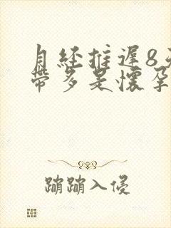 月经推迟8天白带多是怀孕了吗