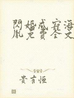 闪婚成宠海彤战胤免费全文