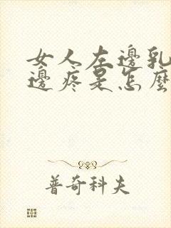 女人左边乳房下边疼是怎么回事