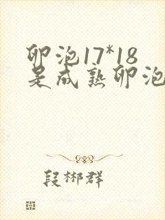 卵泡17*18是成熟卵泡吗