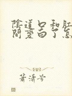 阴道口和肛门之间变白了怎么回事