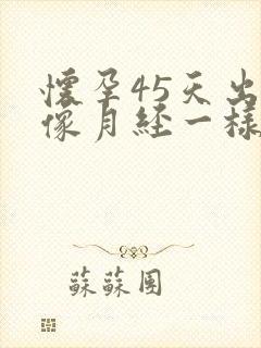 怀孕45天出血像月经一样怎么回事