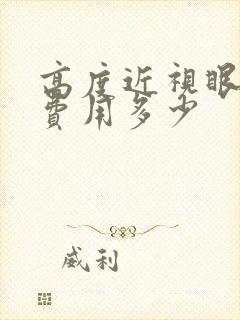 高度近视眼手术费用多少