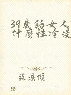 39岁的女人为什么性冷淡