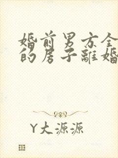 婚前男方全款买的房子离婚怎么分