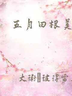 五月田根美香子