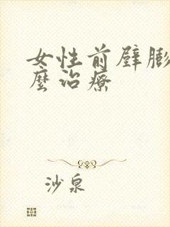 女性前壁膨出怎么治疗