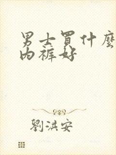 男士买什么牌子内裤好