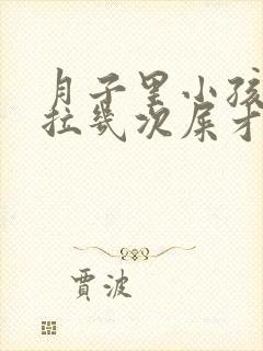 月子里小孩一天拉几次屎才正常