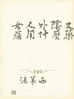 女人外阴又痒又痛用什么药