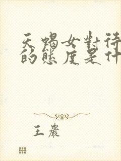 天蝎女对待感情的态度是什么