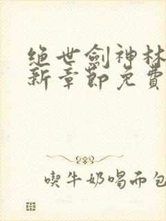 绝世剑神林辰最新章节免费阅读