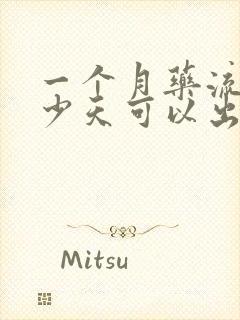 一个月药流后多少天可以出门