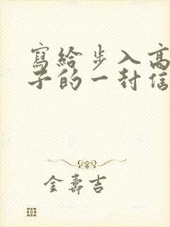 写给步入高三儿子的一封信鼓励与期望