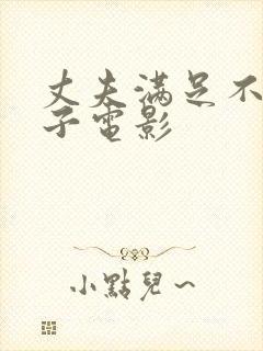 丈夫满足不了妻子电影