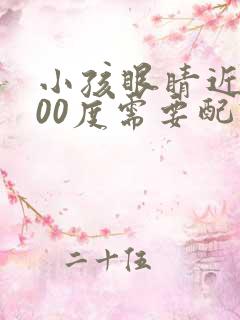 小孩眼睛近视200度需要配眼镜吗