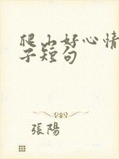 爬山好心情的句子短句