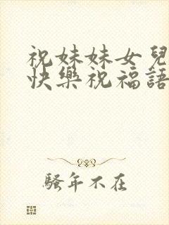 祝妹妹女儿生日快乐祝福语