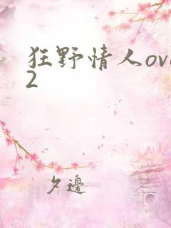 狂野情人ova2