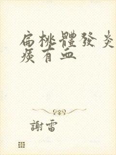 扁桃体发炎咳的痰有血